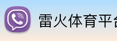 雷火体育平台官网 Logo